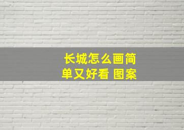 长城怎么画简单又好看 图案